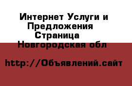 Интернет Услуги и Предложения - Страница 4 . Новгородская обл.